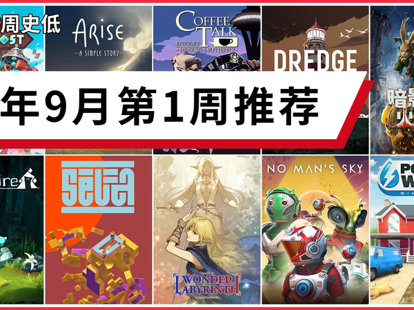 switch数字版9月第1周值得入的史低游戏