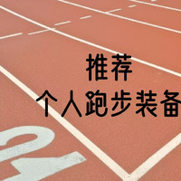 运动小白装备分享——跑步篇，个人入门