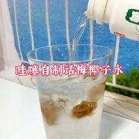 哇噻自制秋日话梅椰子水分享！