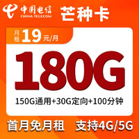 中国电信芒种卡 185G流量（155G通用流量+30G定向流量），100分钟通话，首月免租