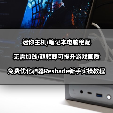 无需加钱/超频即可提升游戏画质丨免费优化神器Reshade新手教程