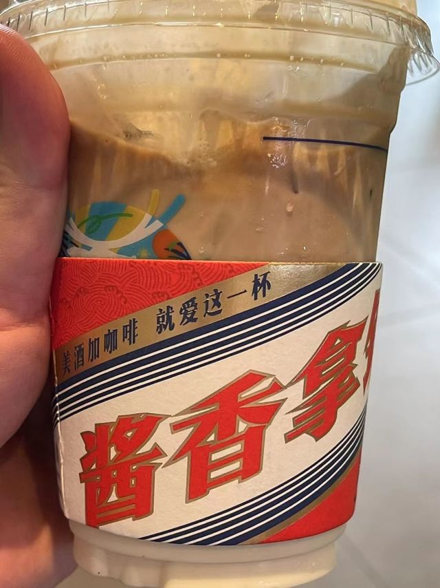 今天酱香拿铁喝了吗？