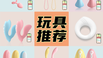 真心推荐，百元左右高性价比好用的跳蛋震动棒！