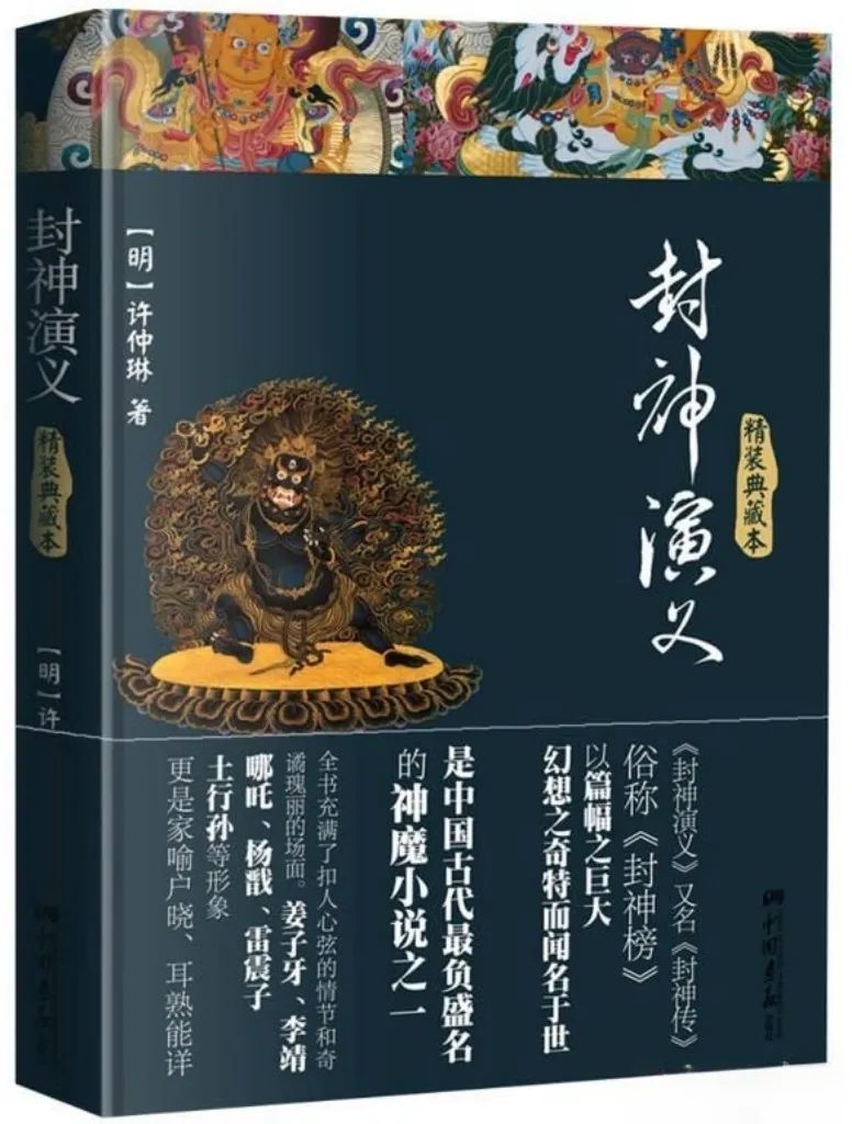 《封神演义》 [明] 许仲琳（有争议）中国画报出版社