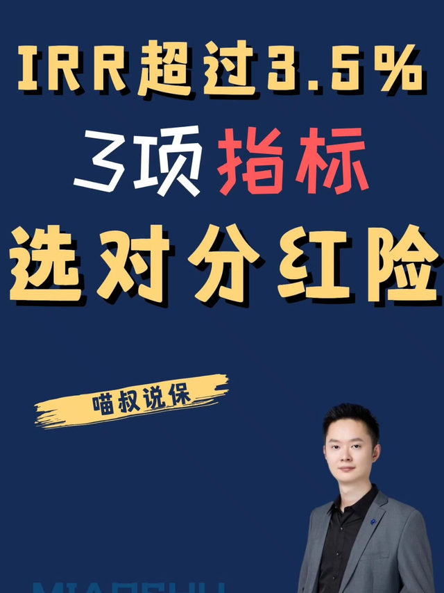 搞懂这3项指标，选对分红险