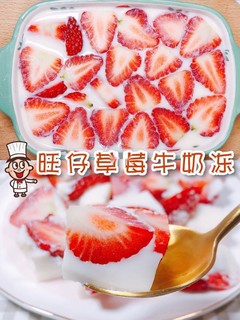 ​旺仔牛奶新吃法◇香甜Q弹的旺仔草莓