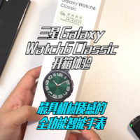 三星Galaxy Watch6 Classic开箱体验