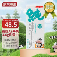 京东京造北京三元生产3.6g蛋白A2牛奶200ml*20盒A2β-酪蛋白健康奶礼盒