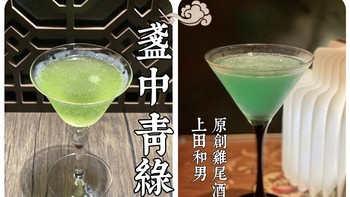 家庭调酒 篇二：鸡尾酒练习｜上田和男原创调酒复刻