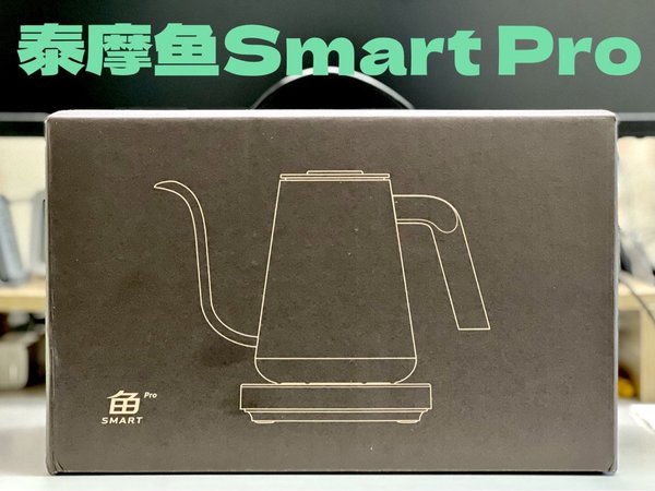 鸟枪换炮——泰摩鱼Smart Pro竞赛版手冲壶