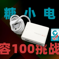 兼容100挑战赛：硬糖小电拼充电兼容性测试