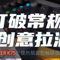 FEKER K75三模热插拔机械键盘评测：打破常规，创意拉满