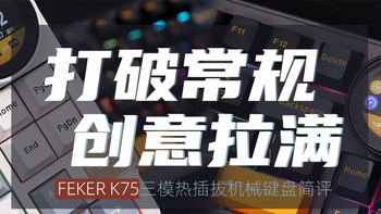 FEKER K75三模热插拔机械键盘评测：打破常规，创意拉满