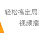  轻松用VLC播放器搞定NAS共享视频播放　