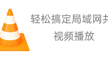 NAS 篇三：轻松用VLC播放器搞定NAS共享视频播放