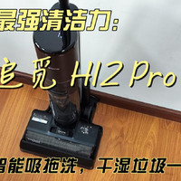 追觅洗地机 H12 Pro Plus无线洗拖一体机