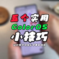 五个实用ColorOS小技巧，让你在学习办公中