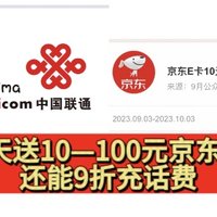 科学省钱，联通每天免费送10—100元京东E卡！另外还可以9折充话费！亲测10元京东E卡！