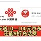 科学省钱，联通每天免费送10—100元京东E卡！另外还可以9折充话费！亲测10元京东E卡！