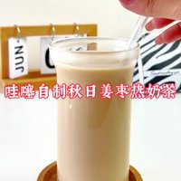 哇噻自制秋日姜枣热奶茶分享！