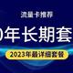 2023年有哪些神仙流量卡套餐值得入手（三款热门划算套餐详解）