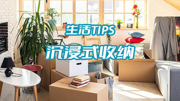 生活tips 篇一：沉浸式收纳