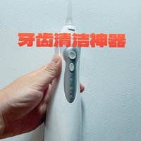 没用前无感，用了离不开的洁牙神器