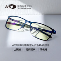 AHT防蓝光眼镜电脑护目镜电竞游戏眼镜学生平光眼镜男女
