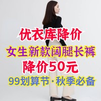 优衣库新款阔腿女裤低至149元！99划算节直降50元！秋季出行通勤必备～