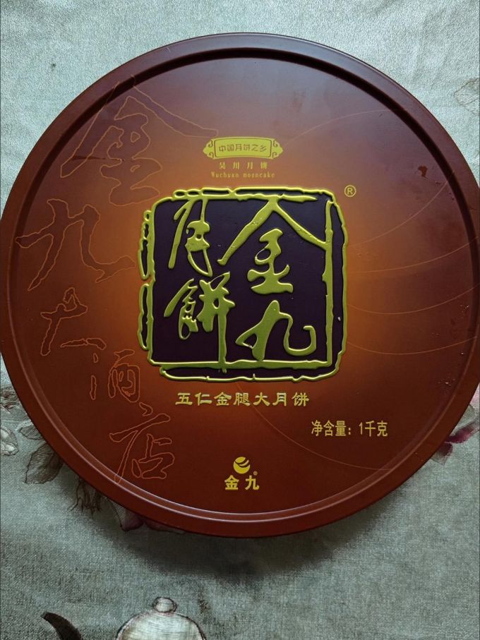 金九月饼你有必要试一下