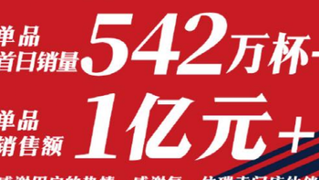 爆了！酱香拿铁一天卖出542万杯 ！