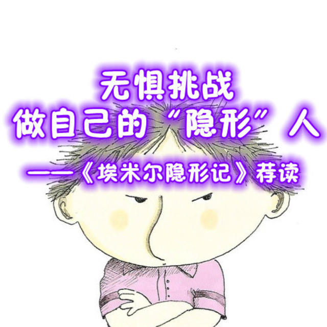 无惧挑战 做自己的“隐形”人——《埃米尔隐形记》荐读