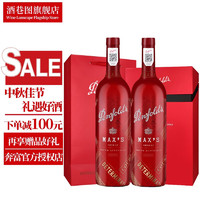 奔富（Penfolds）红酒澳洲进口干红葡萄酒奔富麦克斯设拉子双支礼盒装