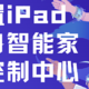 闲置iPad变身智能家居控制中心---居然只花了30大洋你敢信？