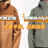 始祖鸟专辑 篇四：1/10价格终极平替始祖鸟，还是一家子