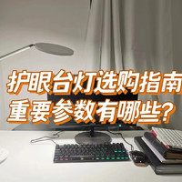 家电测评 篇六：护眼台灯选购参数有哪些？护眼台灯推荐测评|南卡护眼灯L1测评分析