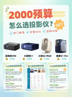 两千预算让你选到1080P投影仪，超实用攻略