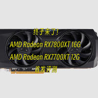 首发评测 篇五十五：终于来了！AMD Radeon RX7800XT 16G和RX7700XT 12G首发评测！