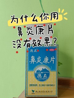 为什么你用了鼻炎康没有效果?