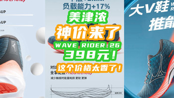 美津浓太牛了！WAVE RIDER 26跑鞋突然降价！398元这个价格太香了！【入手指南】