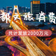 成都新一波文旅消费券来啦，共计发放2000万元！