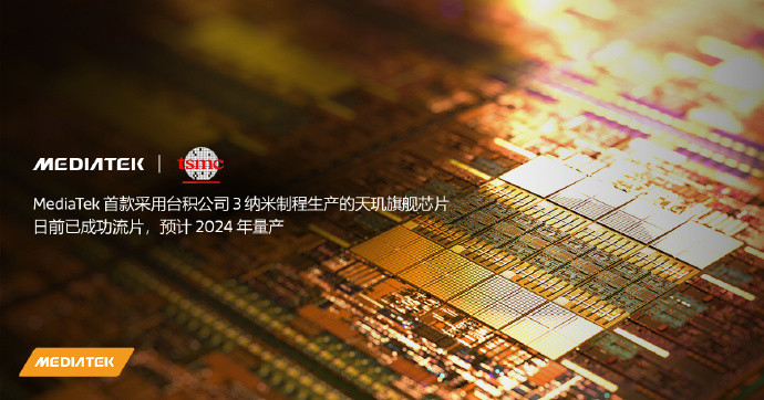联发科：3nm天玑芯片成功流片，明年量产