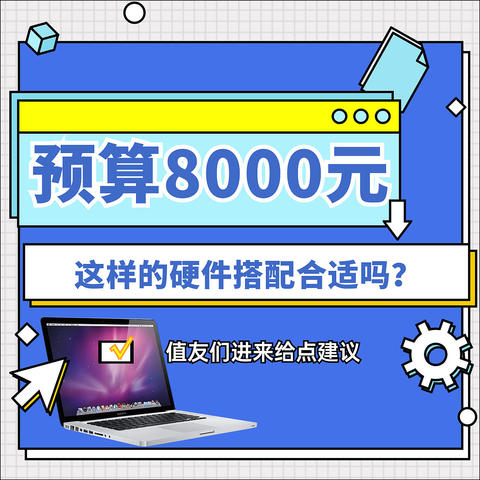 预算8000，这种组装配一台式机可以吗，值友们给点建议吧！