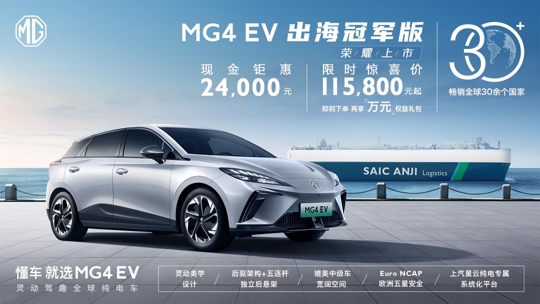 MG4 EV出海冠军版正式上市，售13.98万