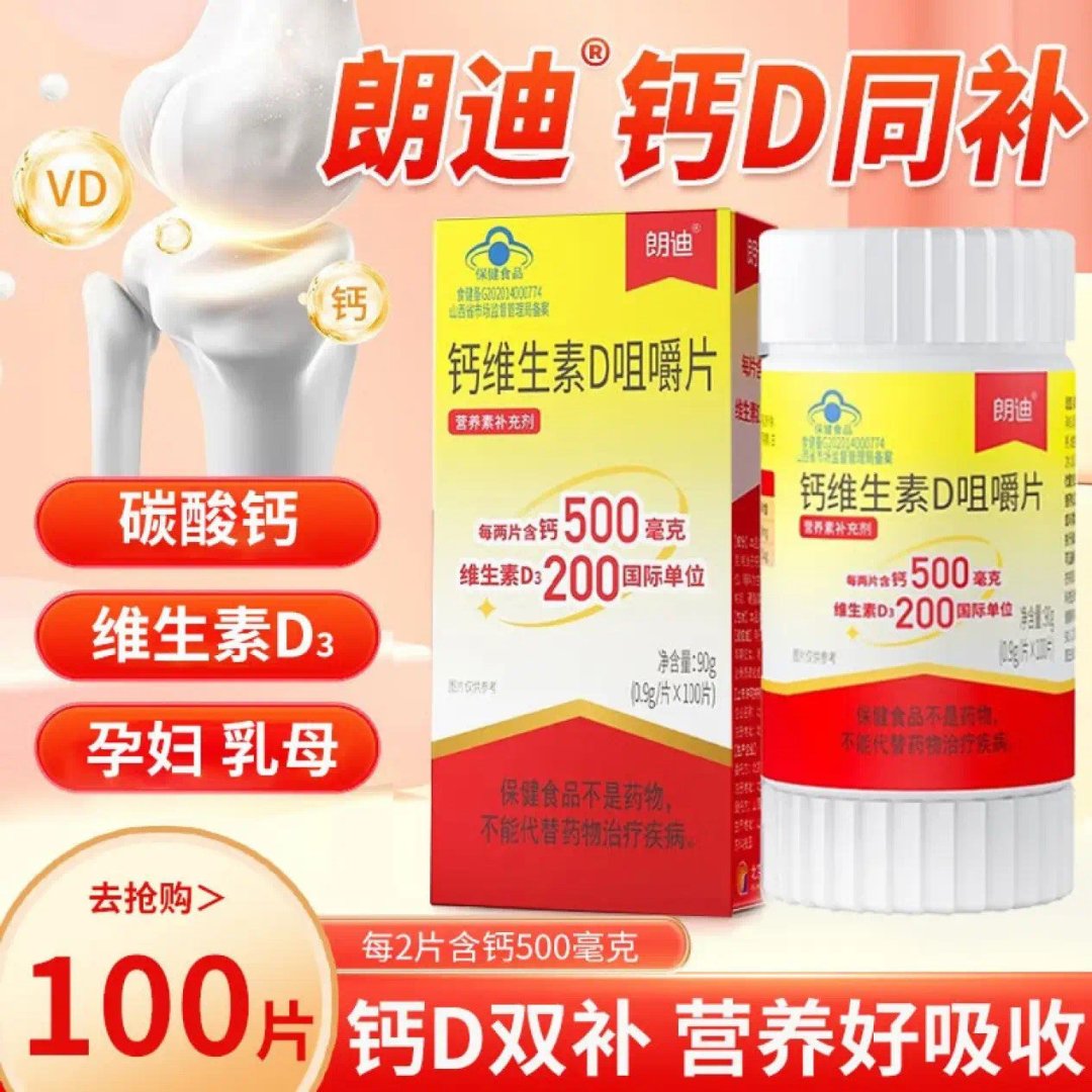 朗迪钙维生素d咀嚼片 补钙儿童青少年中老年