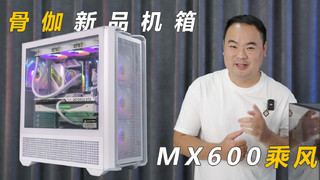 不到500模块化机箱，骨伽MX600乘风。