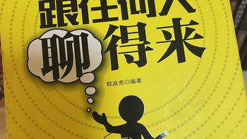 桃桃酱带你读好书之跟任何人都聊得来（023）