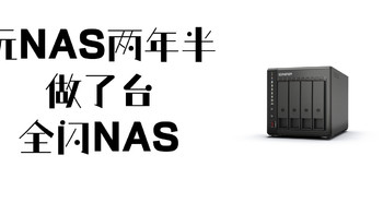 玩NAS两年半，终于做了一台全闪NAS|搭建思路|玩法攻略