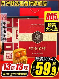 稻香村月饼礼盒装蛋黄莲蓉玫瑰豆沙