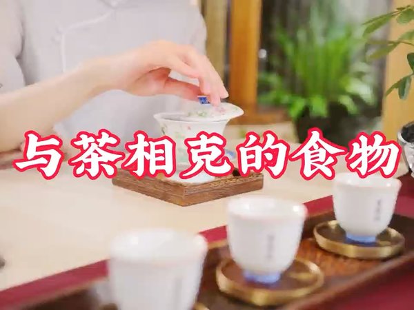 与茶相克的食物